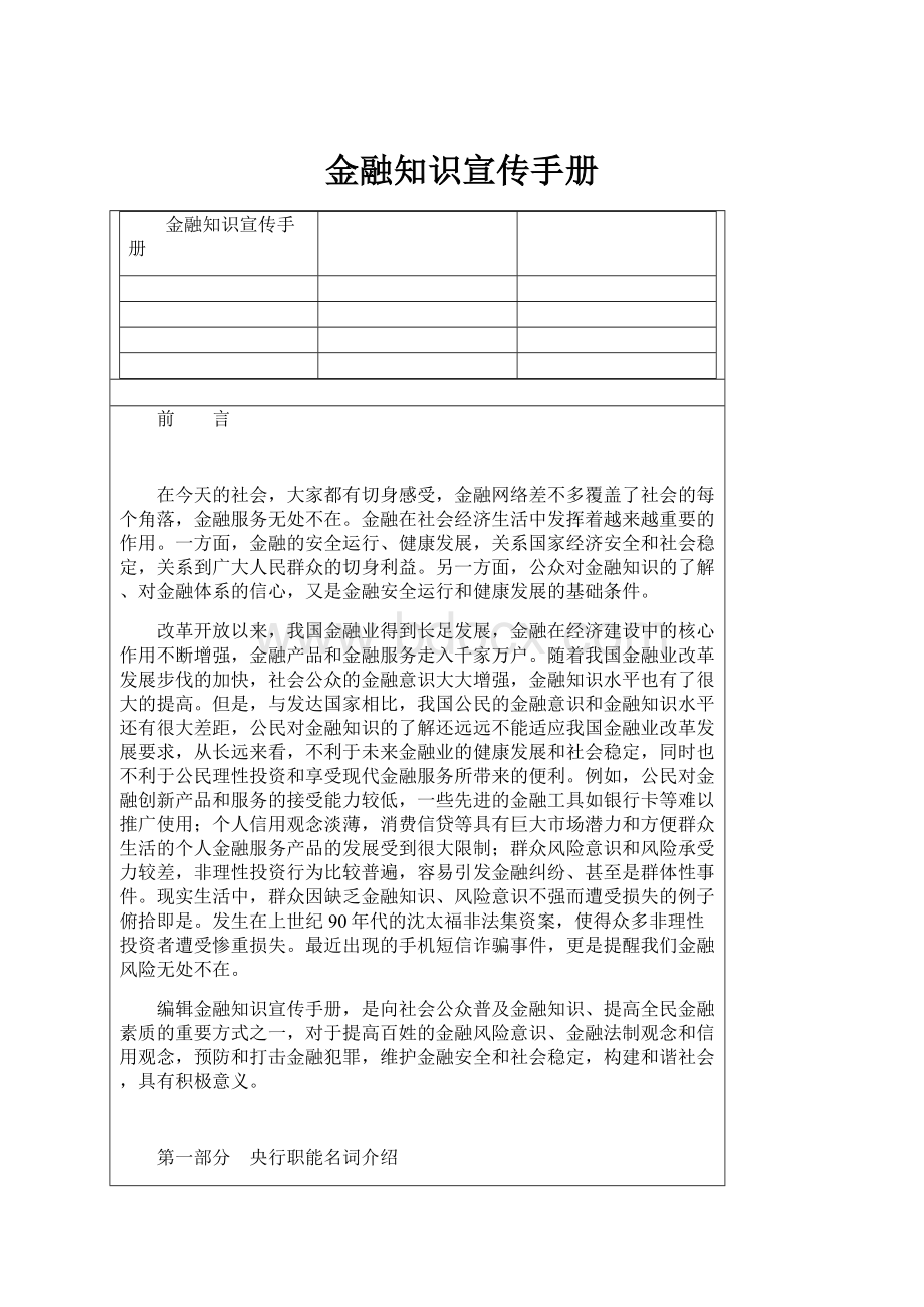 金融知识宣传手册.docx_第1页