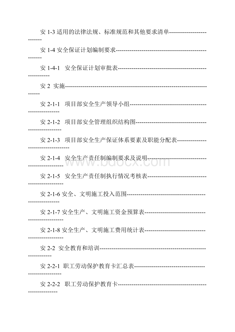 施工项目安全生产保证体系和管理资料手册.docx_第2页