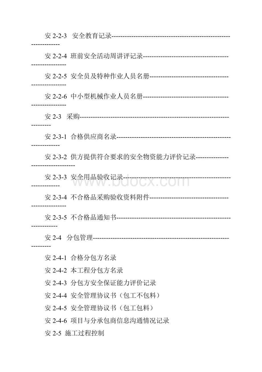 施工项目安全生产保证体系和管理资料手册.docx_第3页