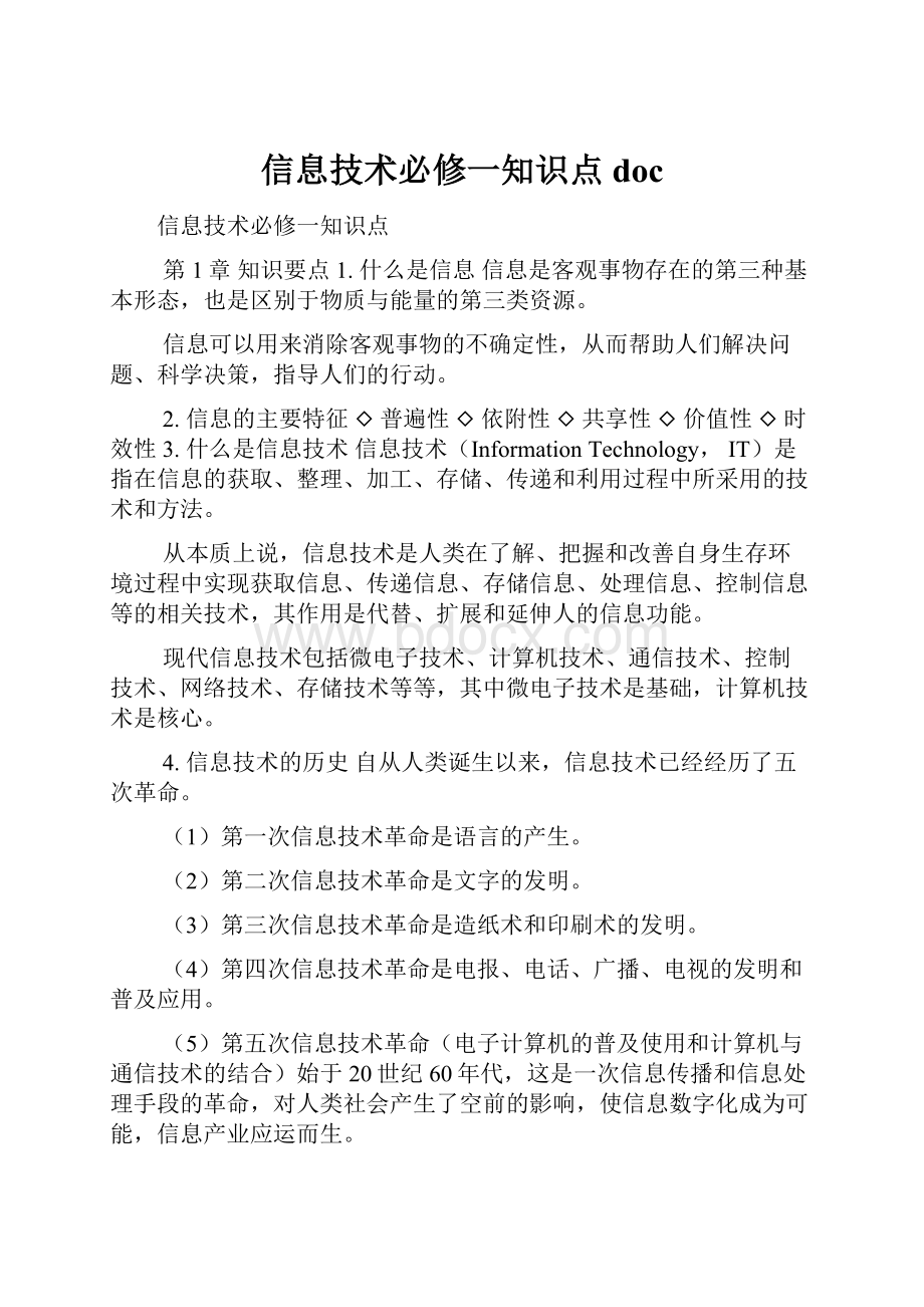 信息技术必修一知识点docWord文件下载.docx