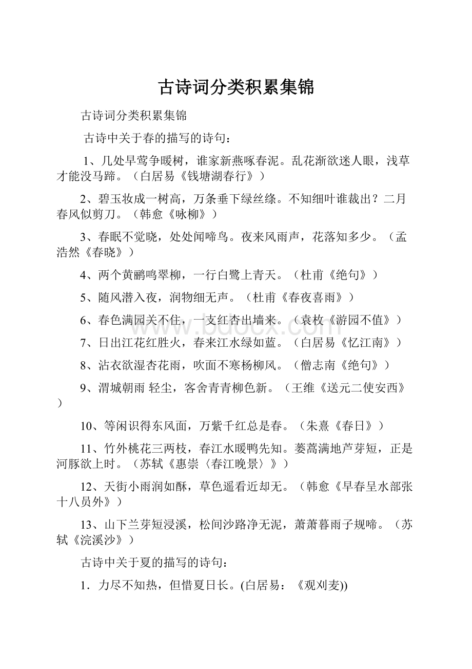 古诗词分类积累集锦.docx_第1页