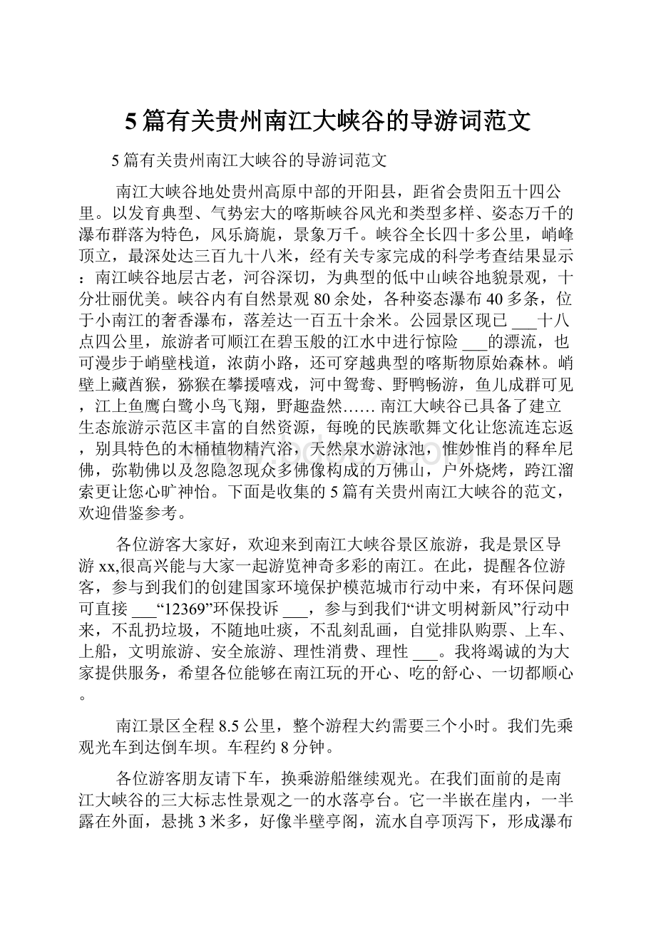 5篇有关贵州南江大峡谷的导游词范文Word下载.docx_第1页