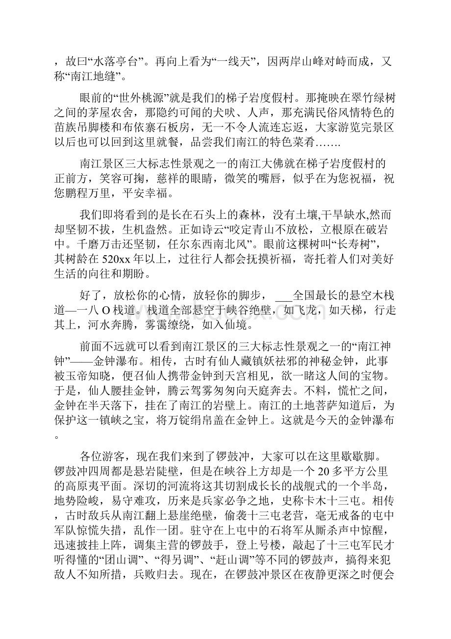 5篇有关贵州南江大峡谷的导游词范文Word下载.docx_第2页