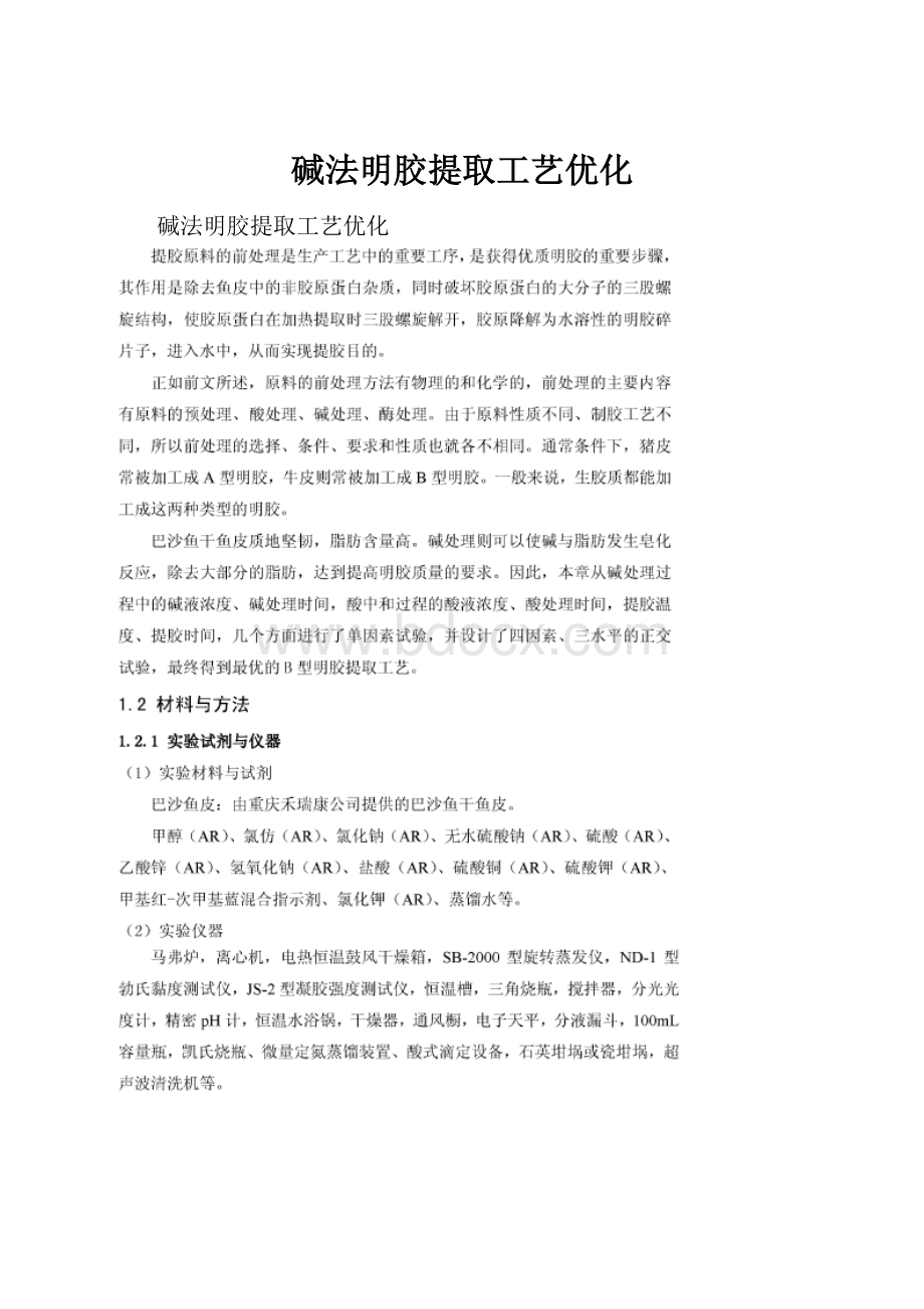 碱法明胶提取工艺优化.docx_第1页