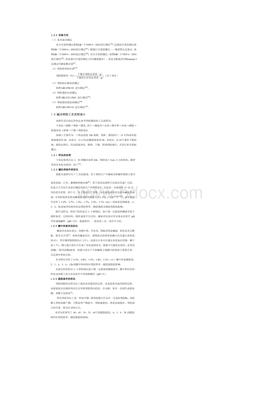 碱法明胶提取工艺优化.docx_第2页