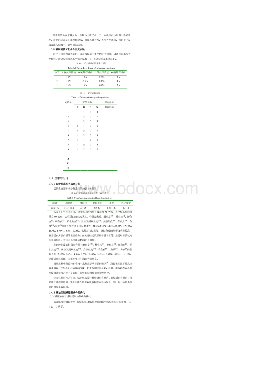 碱法明胶提取工艺优化.docx_第3页