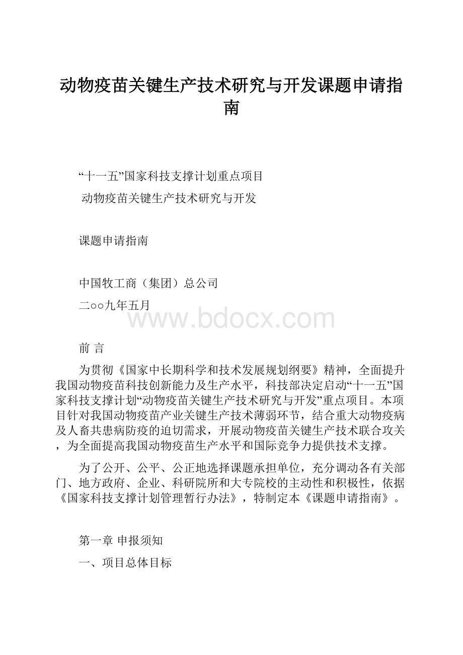 动物疫苗关键生产技术研究与开发课题申请指南Word下载.docx