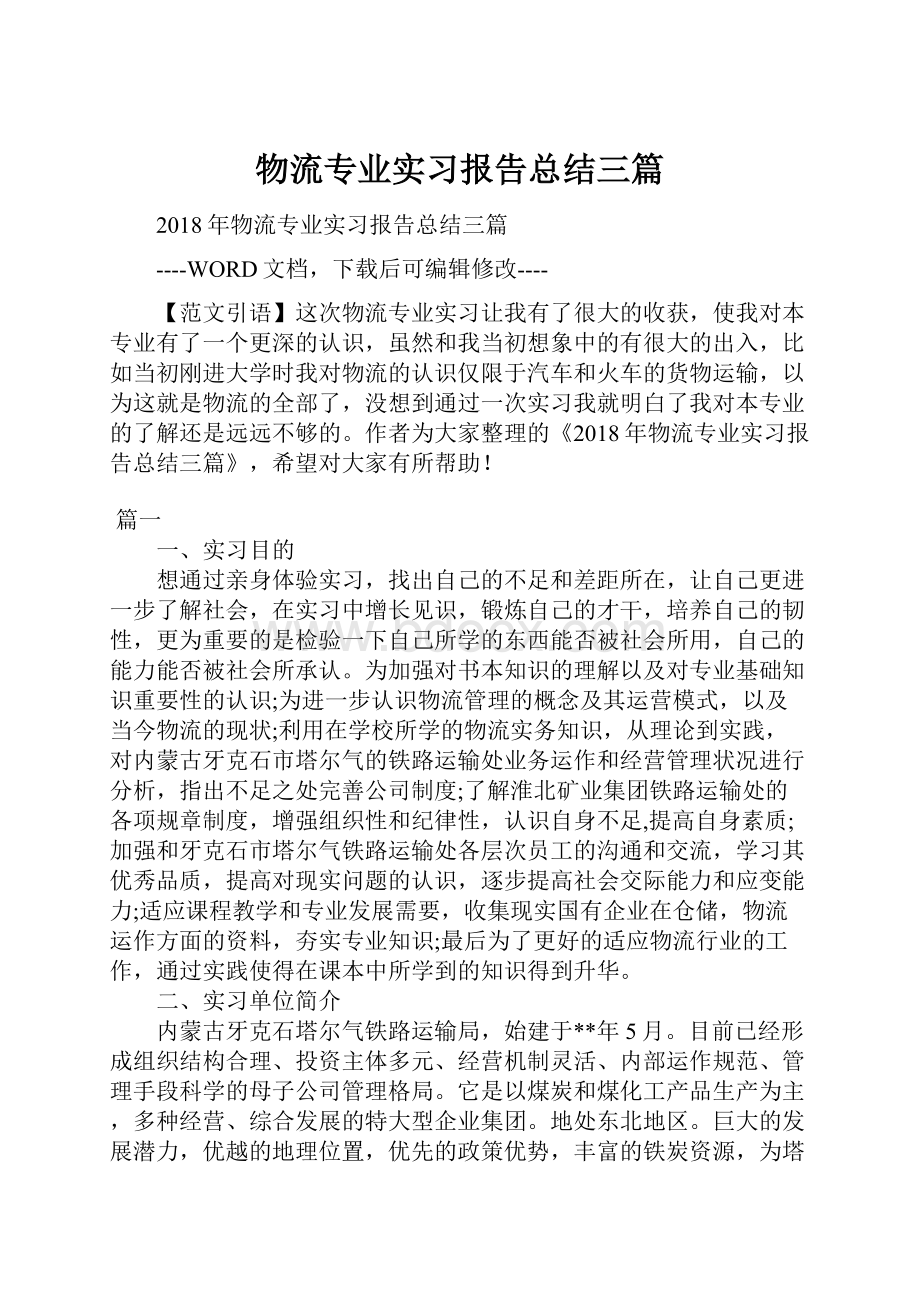 物流专业实习报告总结三篇.docx_第1页