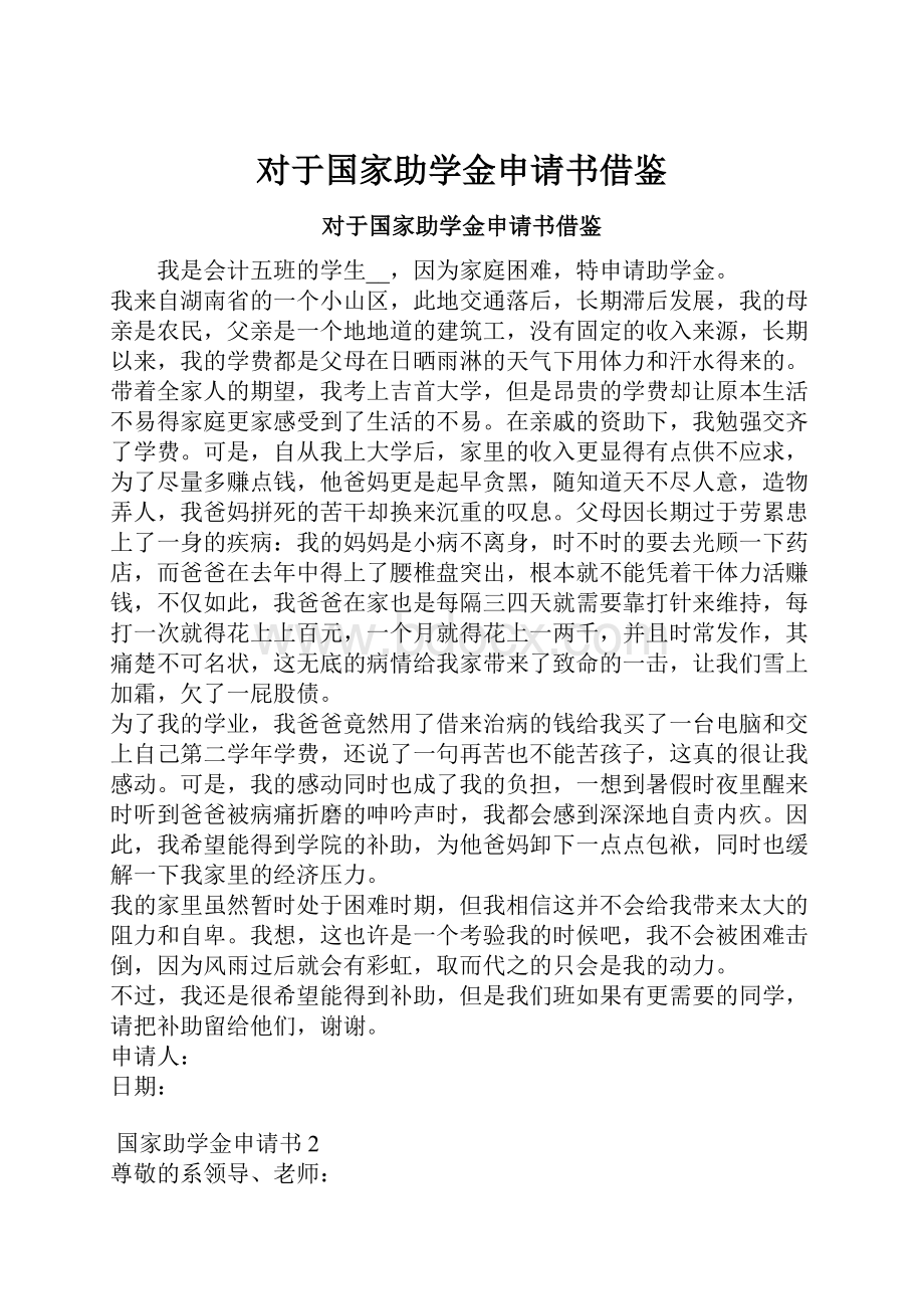 对于国家助学金申请书借鉴Word格式文档下载.docx