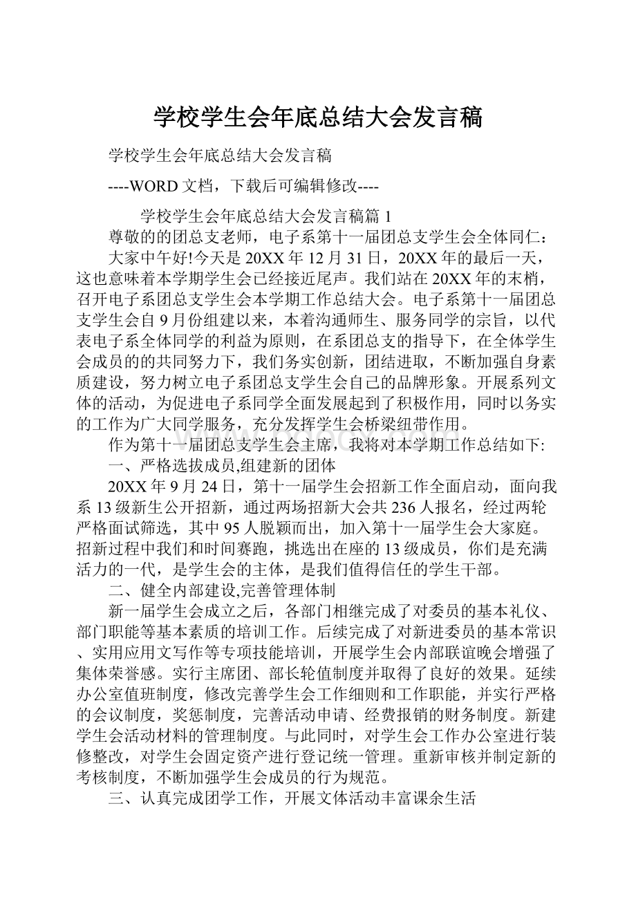 学校学生会年底总结大会发言稿.docx_第1页