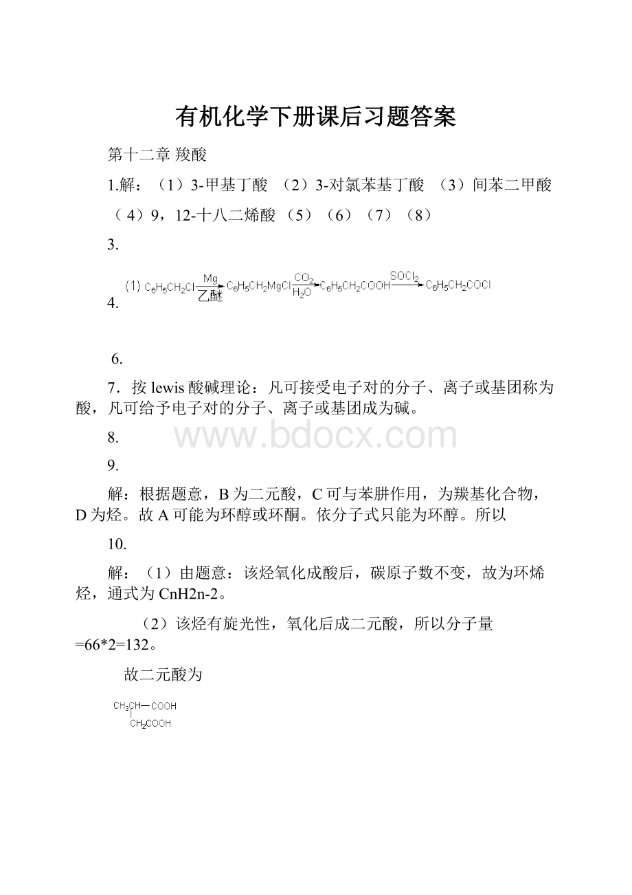 有机化学下册课后习题答案.docx