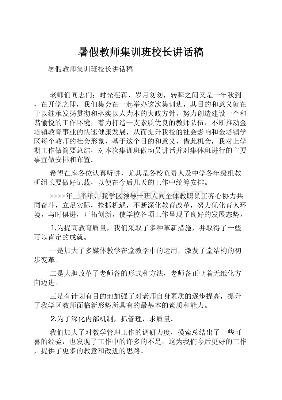 暑假教师集训班校长讲话稿.docx_第1页