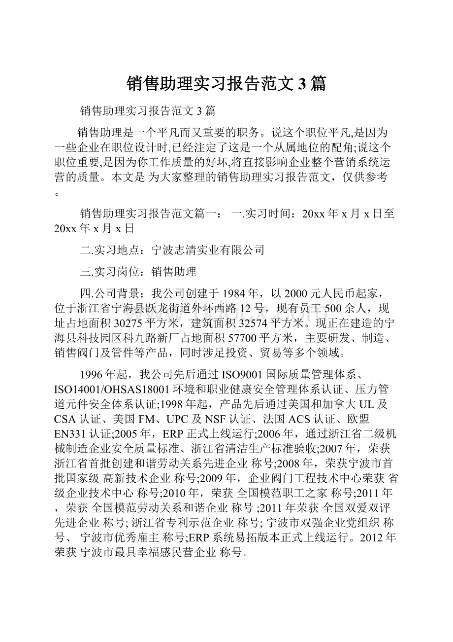 销售助理实习报告范文3篇文档格式.docx_第1页