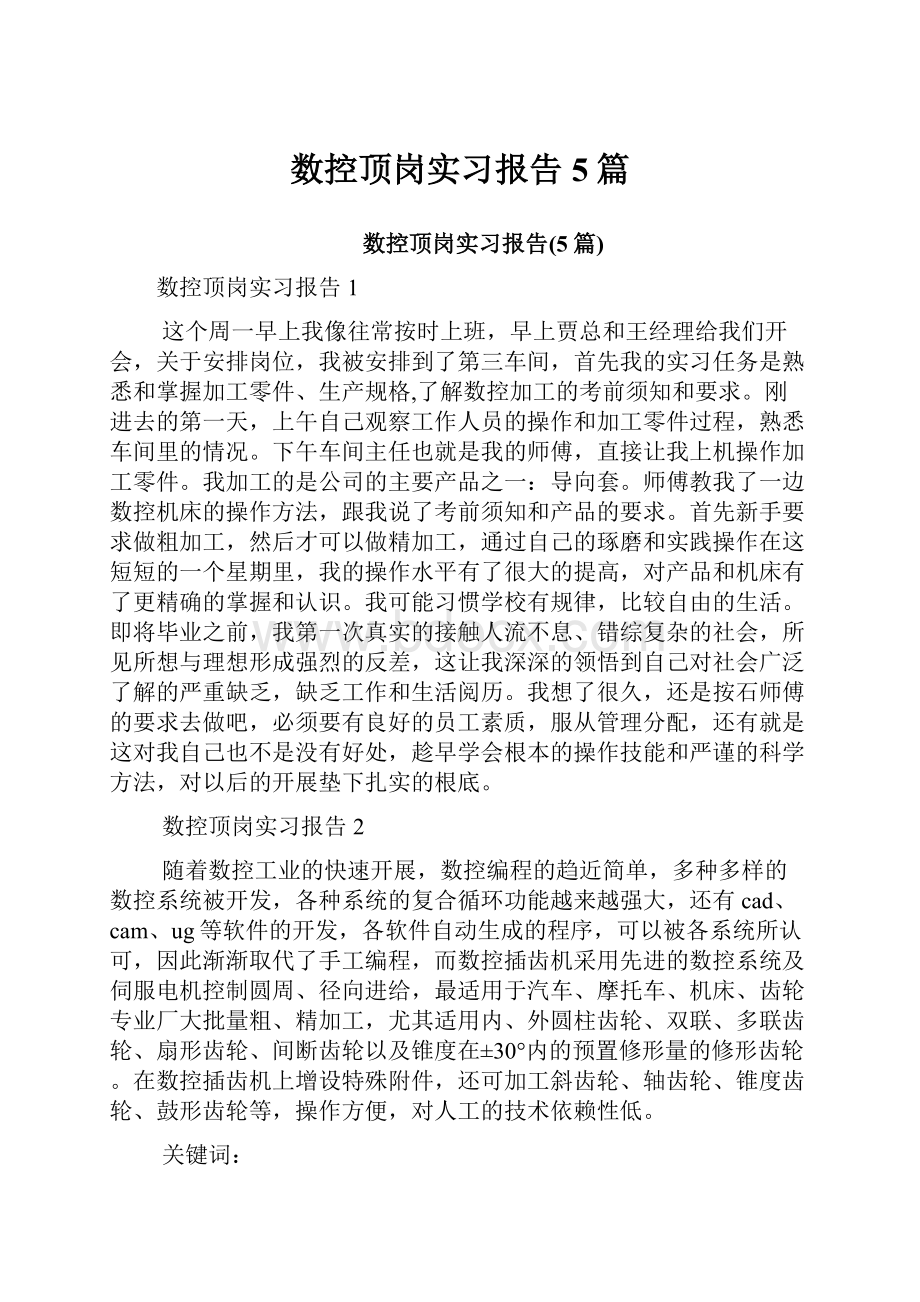 数控顶岗实习报告5篇.docx_第1页