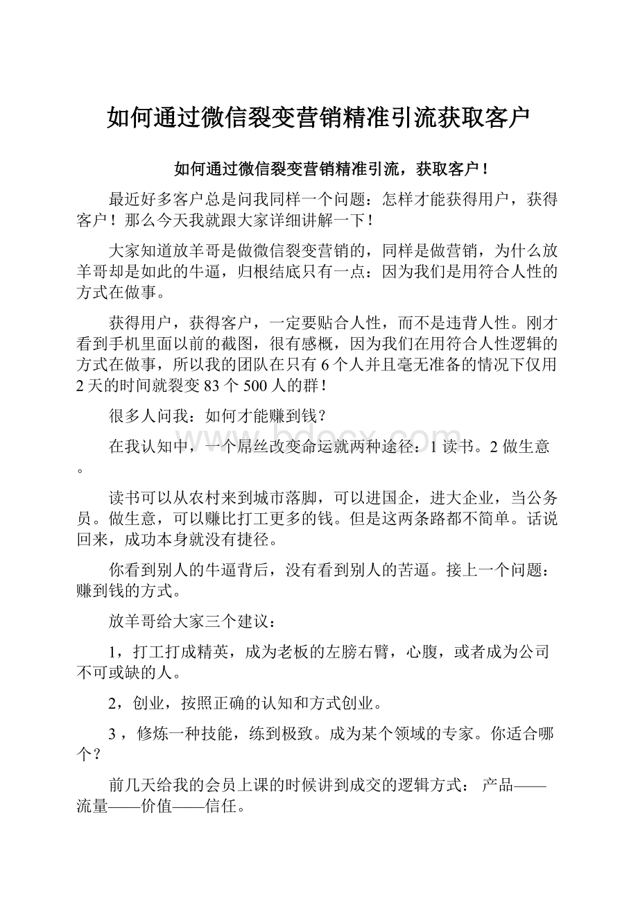 如何通过微信裂变营销精准引流获取客户.docx_第1页