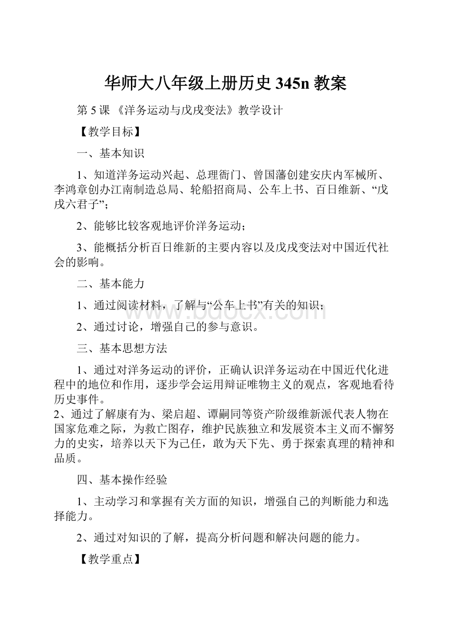 华师大八年级上册历史345n教案文档格式.docx