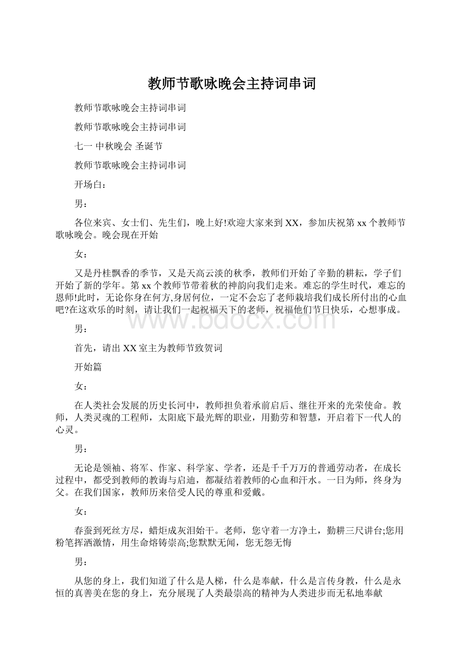 教师节歌咏晚会主持词串词Word文件下载.docx