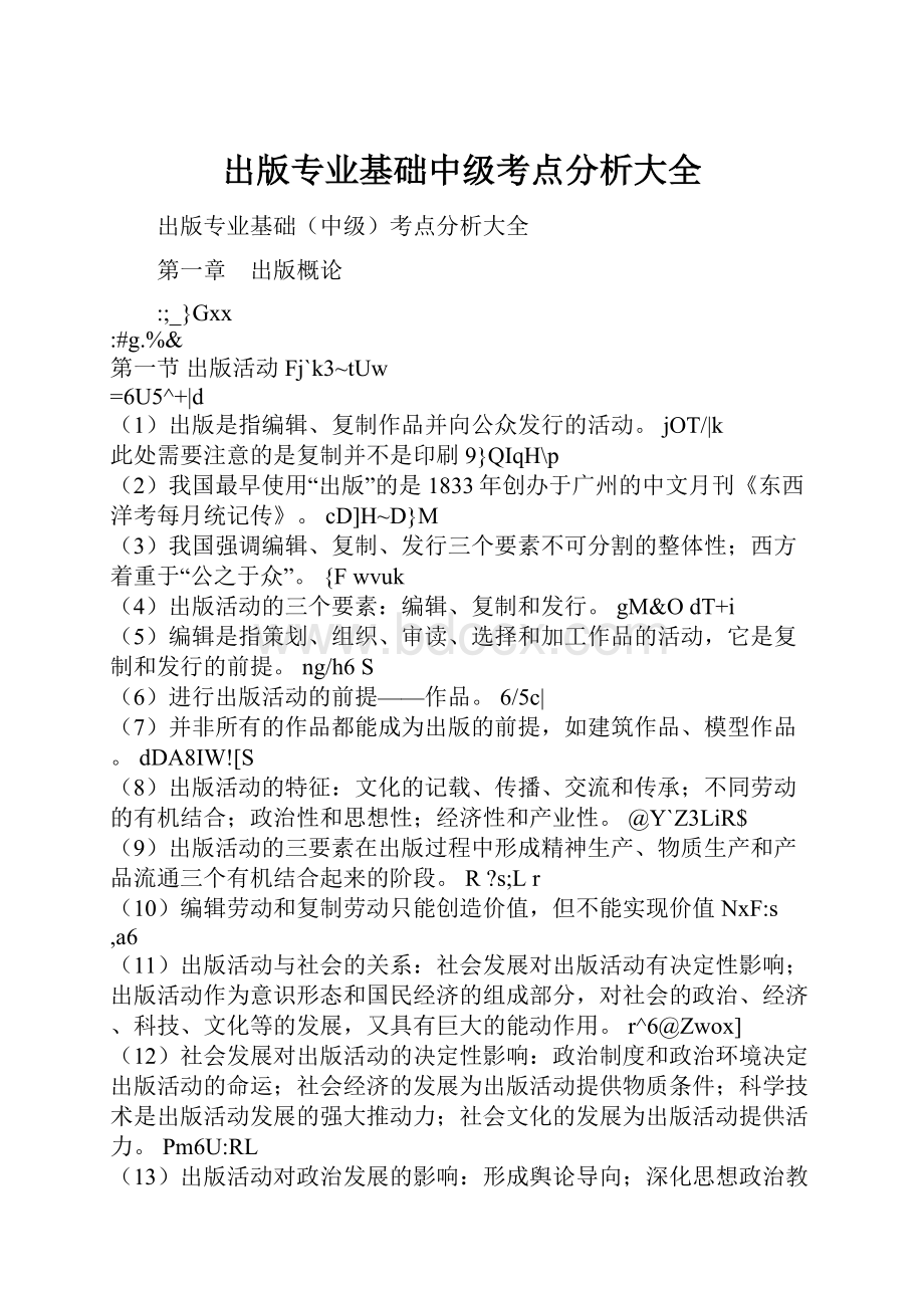 出版专业基础中级考点分析大全文档格式.docx_第1页