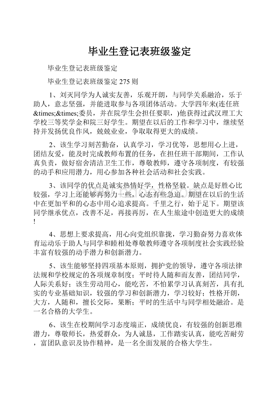 毕业生登记表班级鉴定.docx