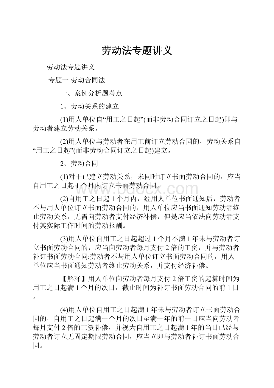 劳动法专题讲义Word文档下载推荐.docx_第1页