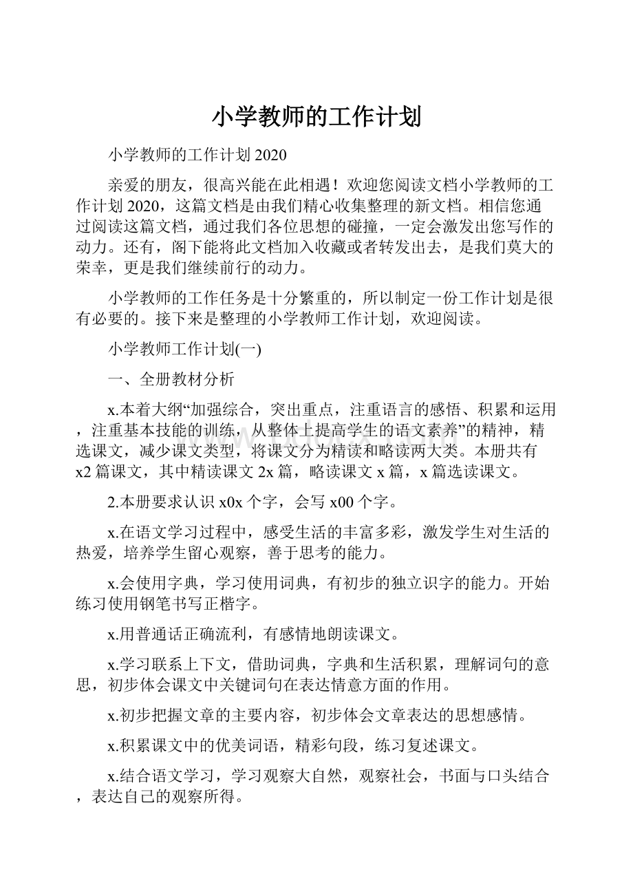 小学教师的工作计划.docx