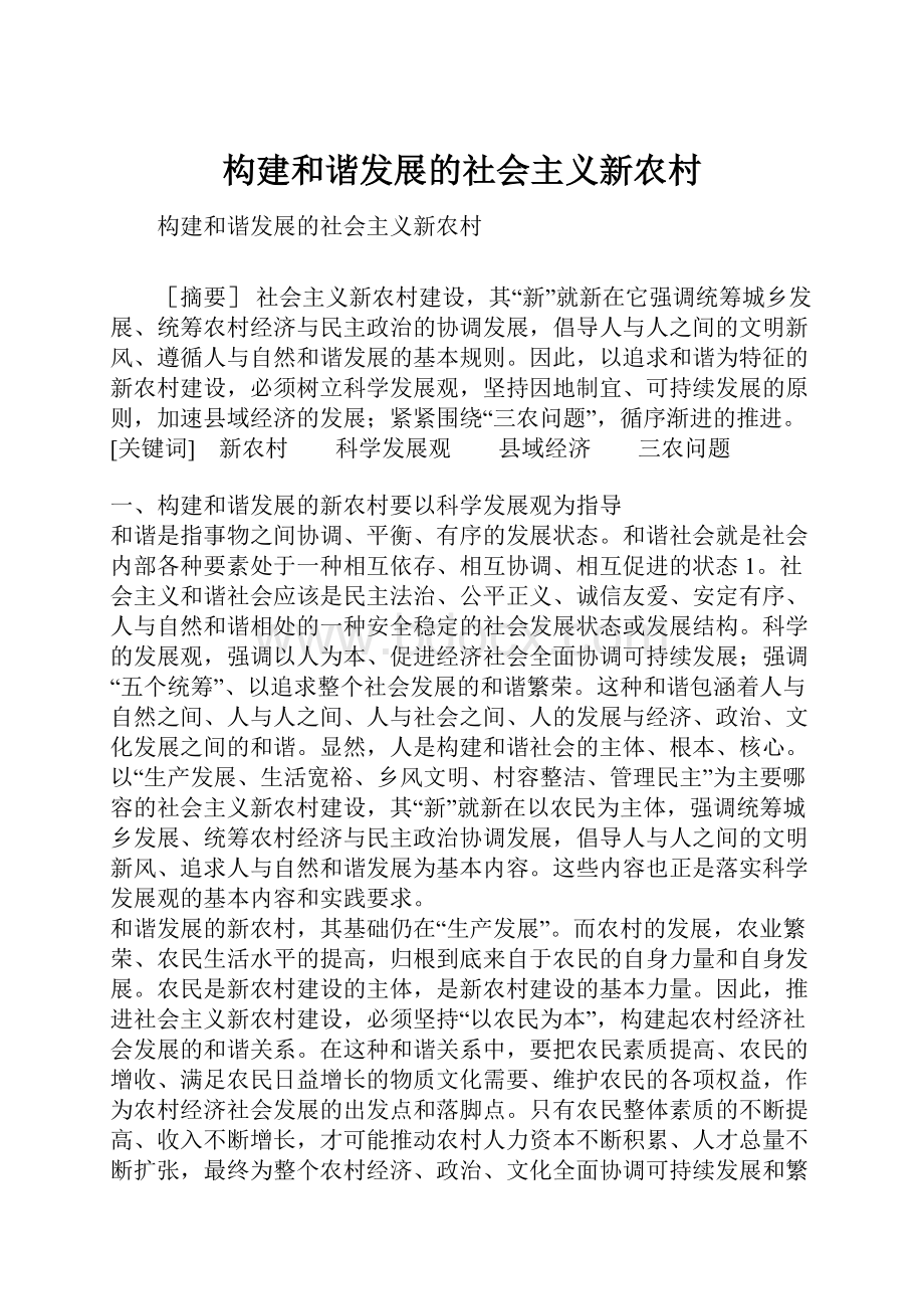 构建和谐发展的社会主义新农村.docx_第1页