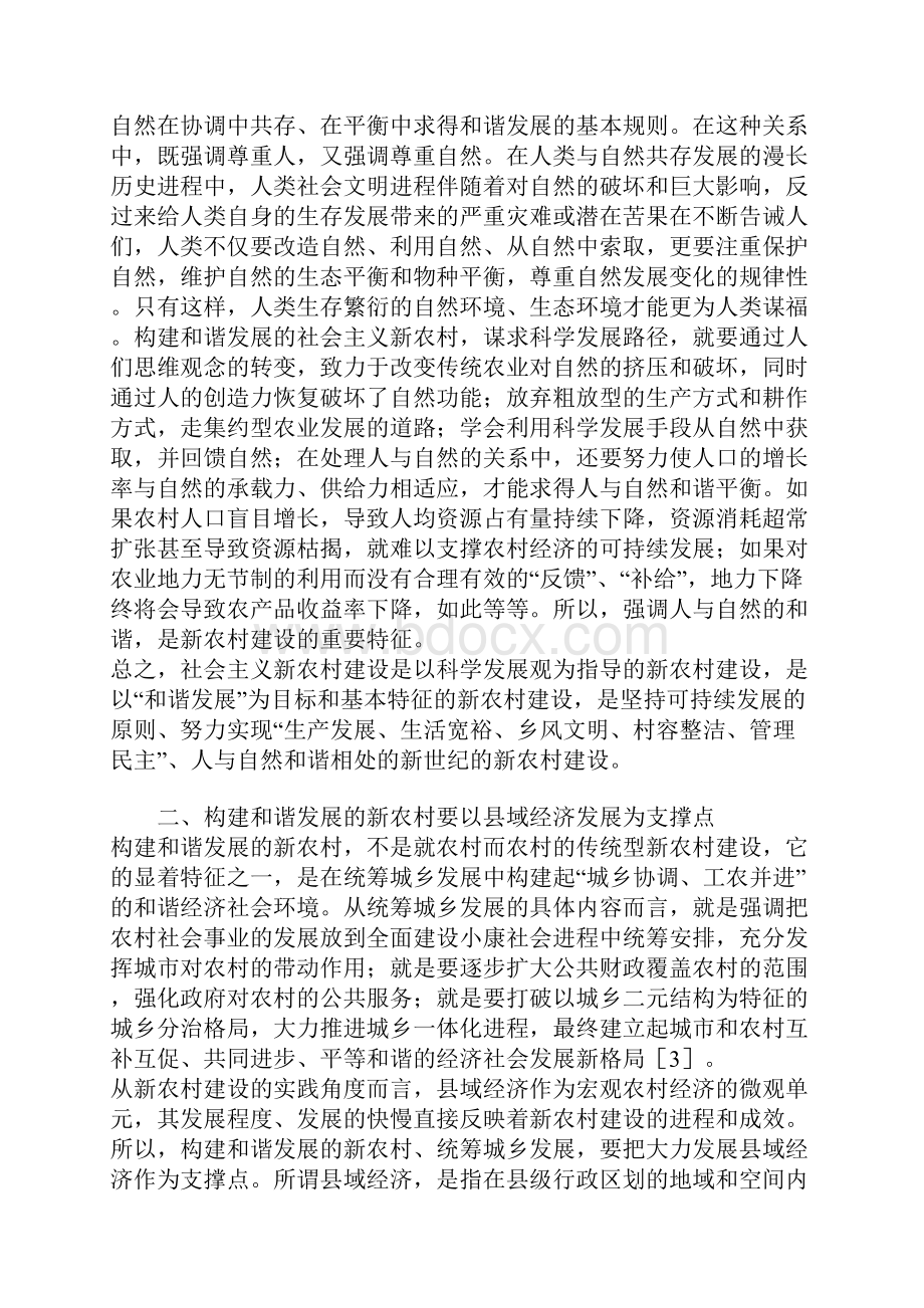 构建和谐发展的社会主义新农村.docx_第3页