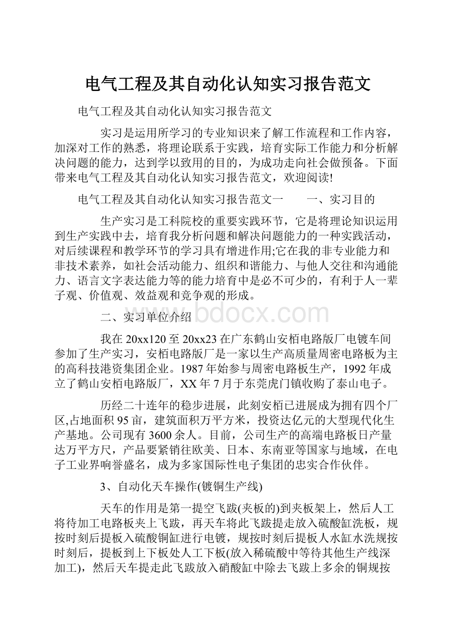 电气工程及其自动化认知实习报告范文Word文档格式.docx_第1页