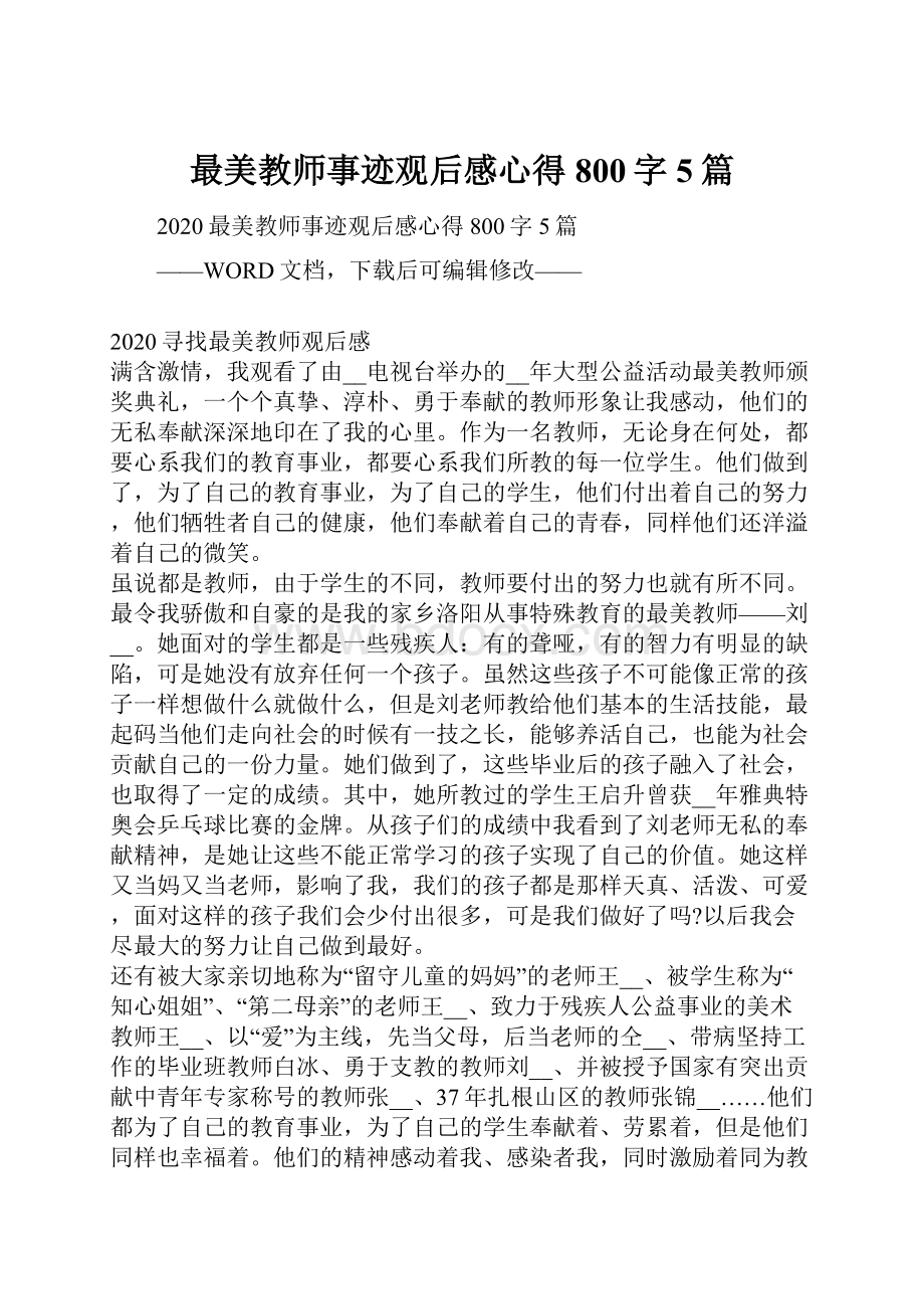 最美教师事迹观后感心得800字5篇.docx