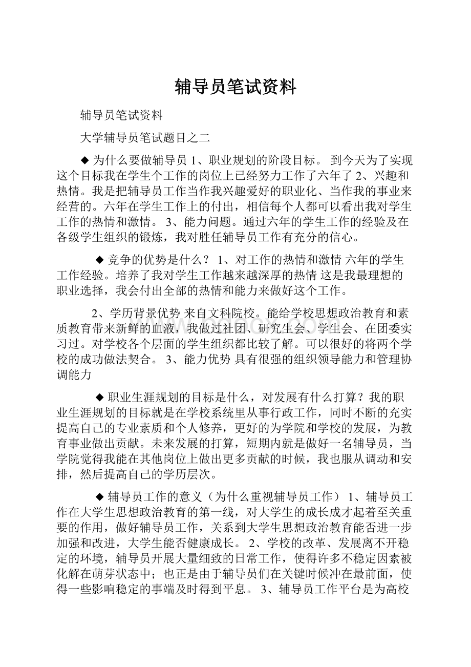 辅导员笔试资料.docx_第1页