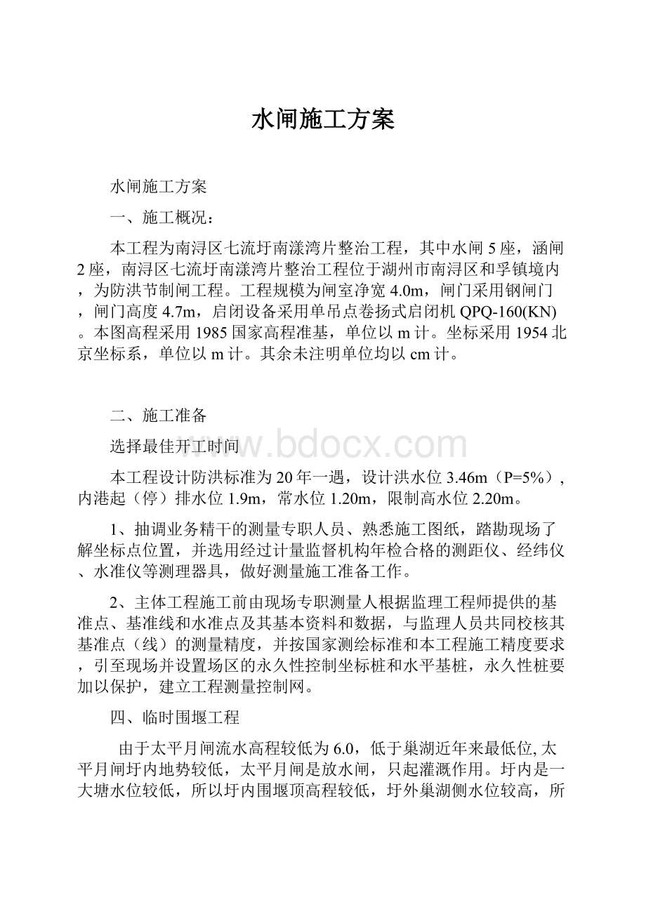 水闸施工方案文档格式.docx_第1页