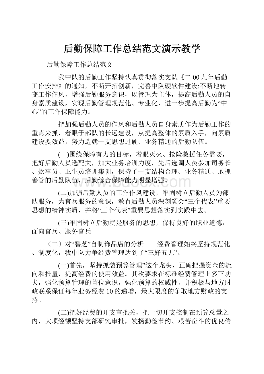 后勤保障工作总结范文演示教学Word文档下载推荐.docx_第1页