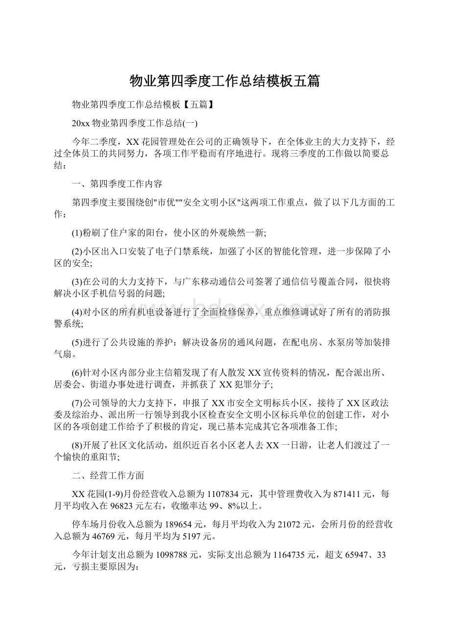 物业第四季度工作总结模板五篇.docx_第1页