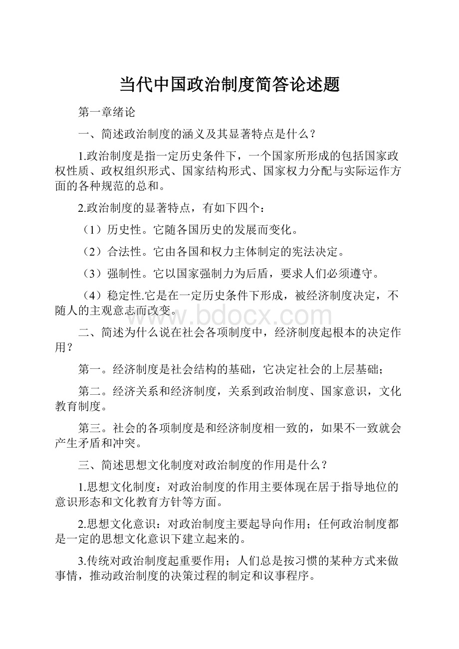 当代中国政治制度简答论述题.docx_第1页