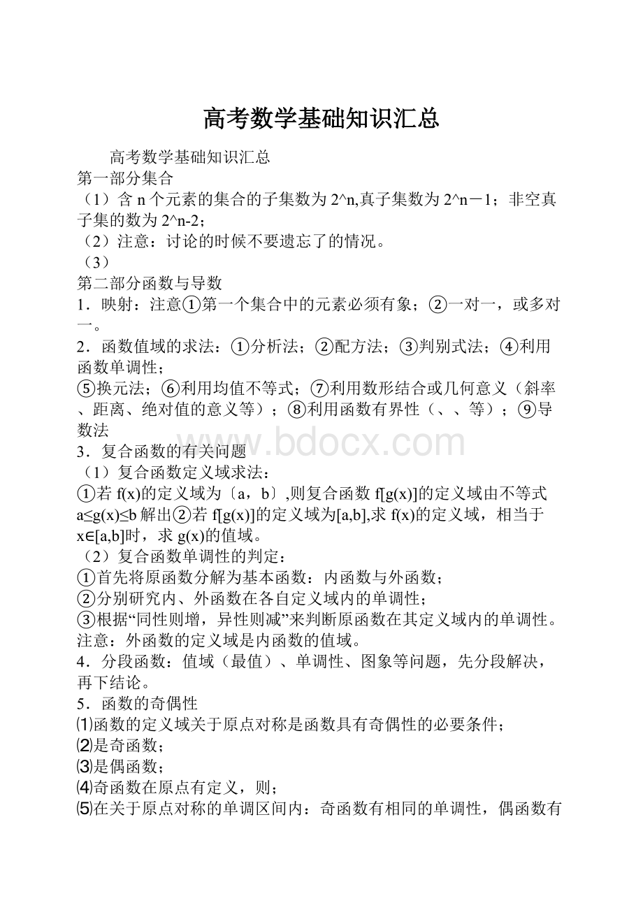 高考数学基础知识汇总文档格式.docx_第1页