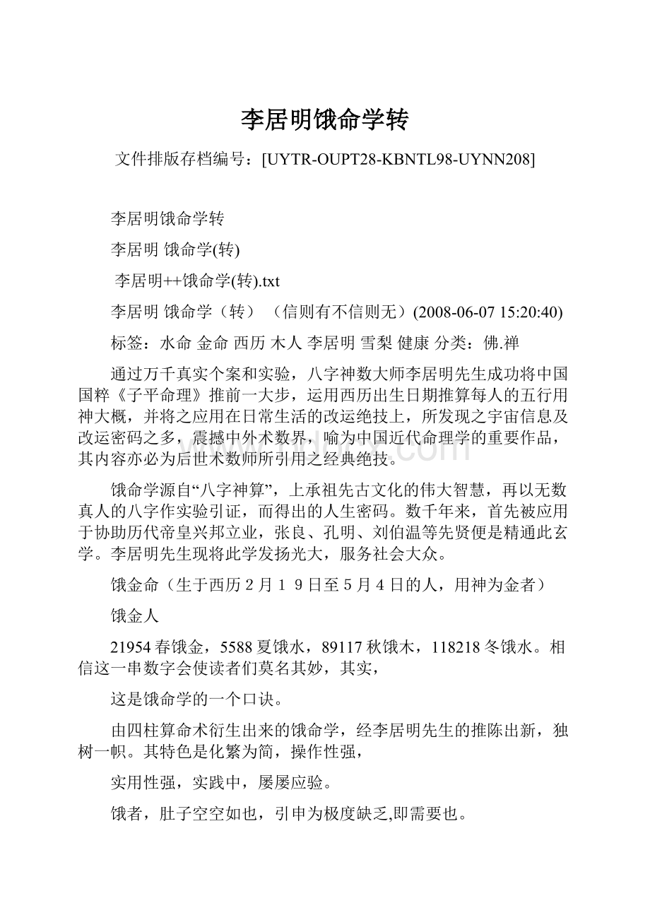 李居明饿命学转Word格式文档下载.docx_第1页