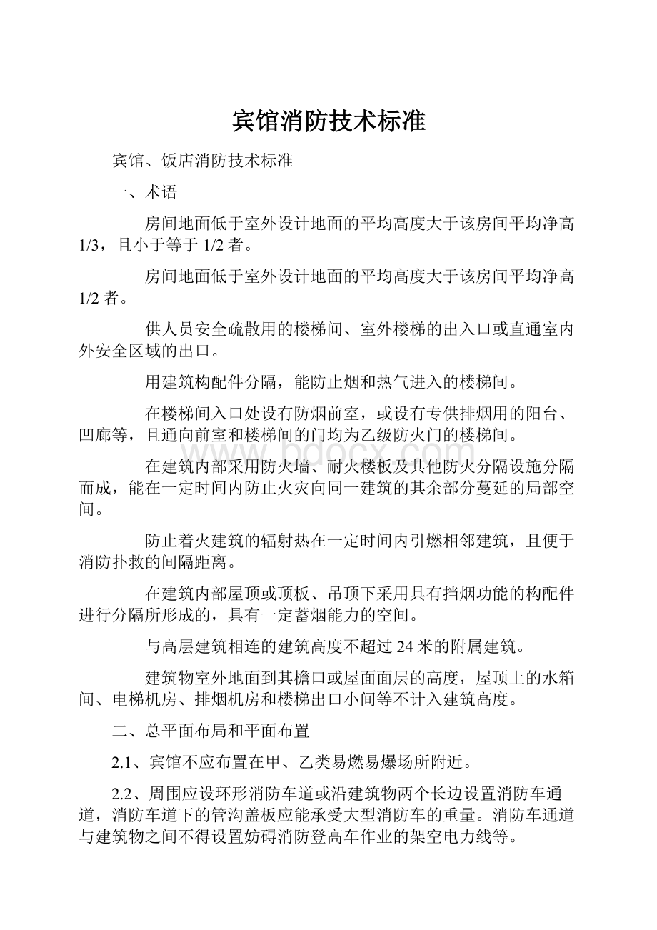 宾馆消防技术标准文档格式.docx