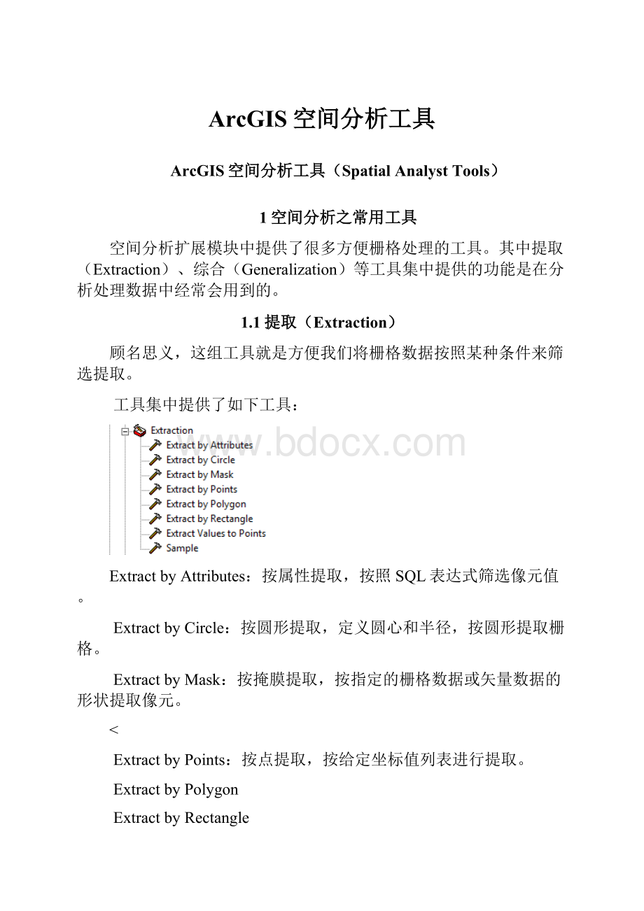 ArcGIS空间分析工具Word文件下载.docx