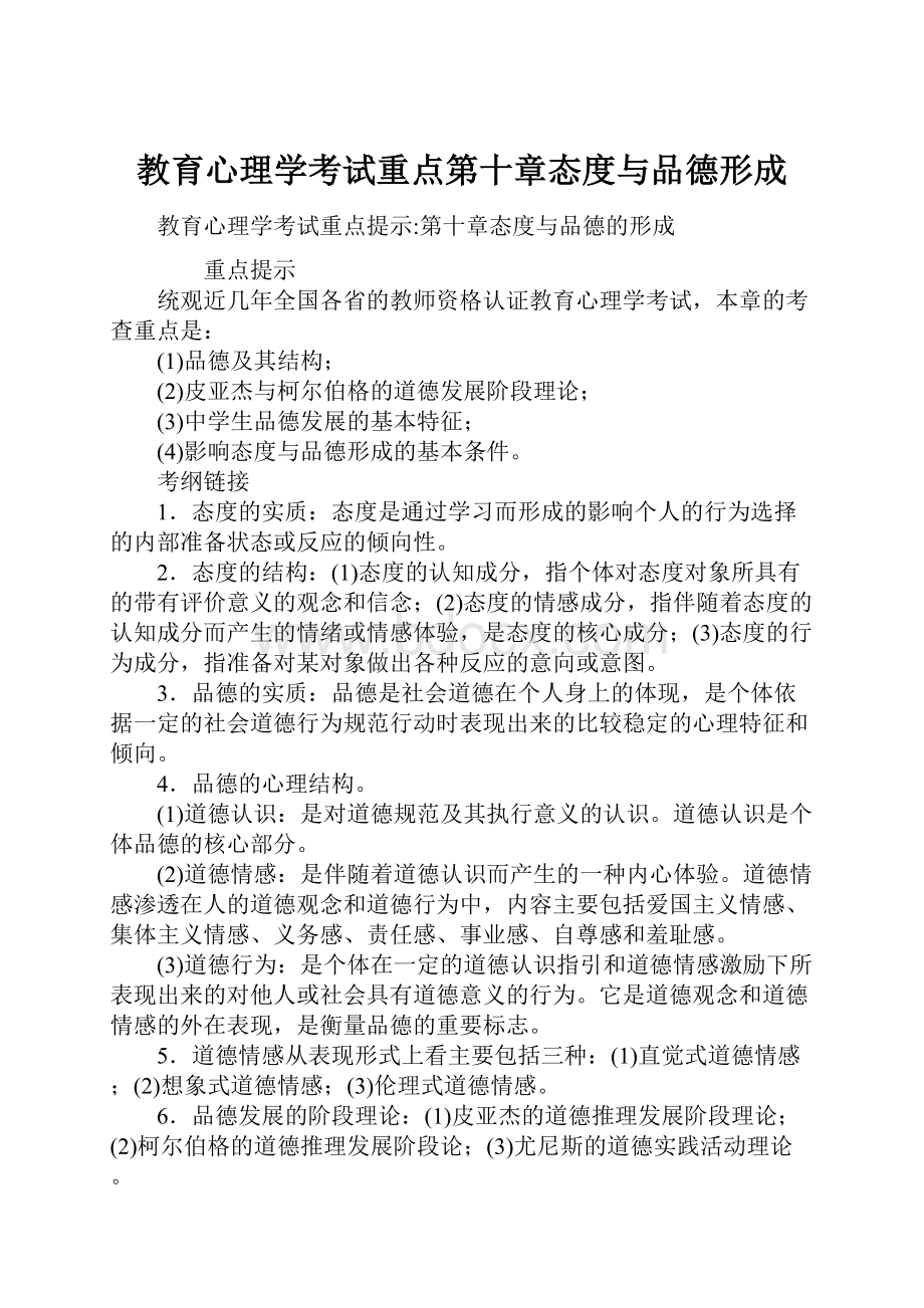 教育心理学考试重点第十章态度与品德形成.docx_第1页