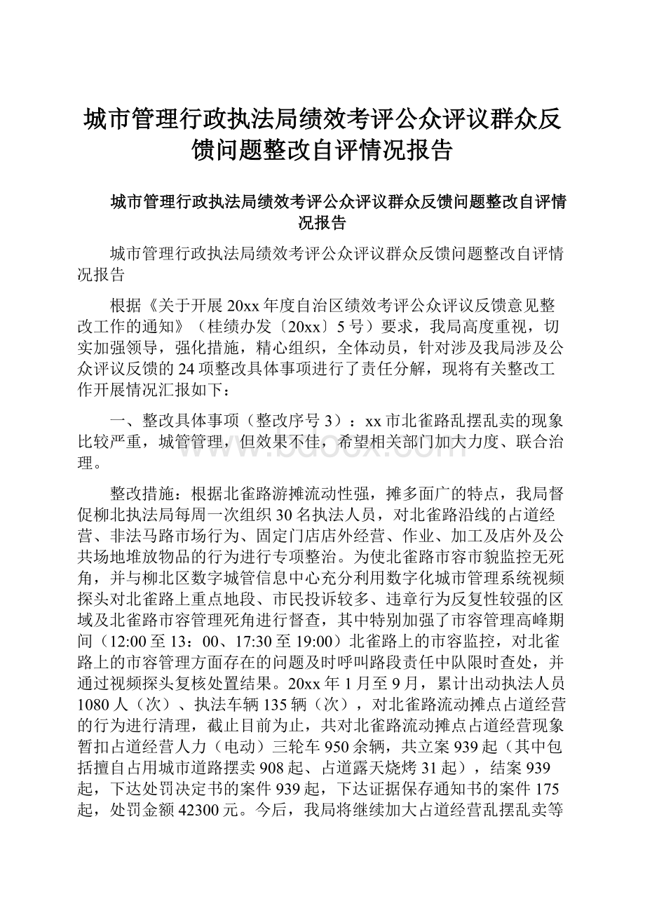 城市管理行政执法局绩效考评公众评议群众反馈问题整改自评情况报告Word文档下载推荐.docx