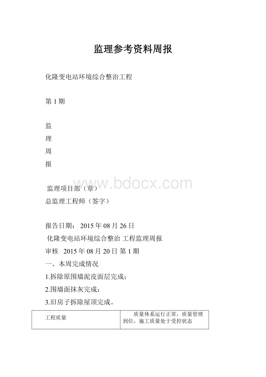 监理参考资料周报.docx