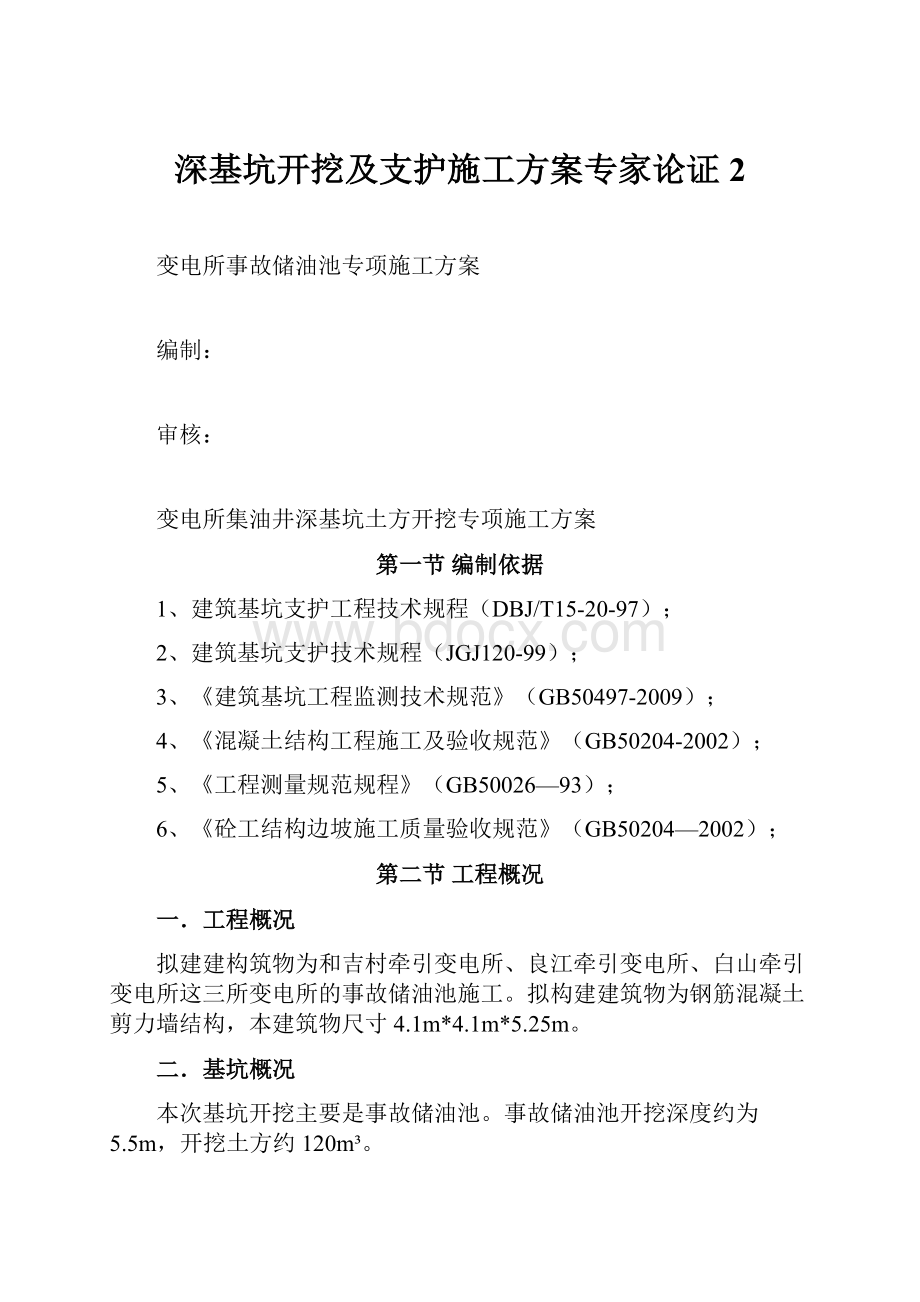 深基坑开挖及支护施工方案专家论证2.docx_第1页