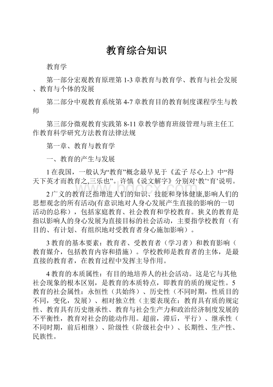 教育综合知识Word文档下载推荐.docx