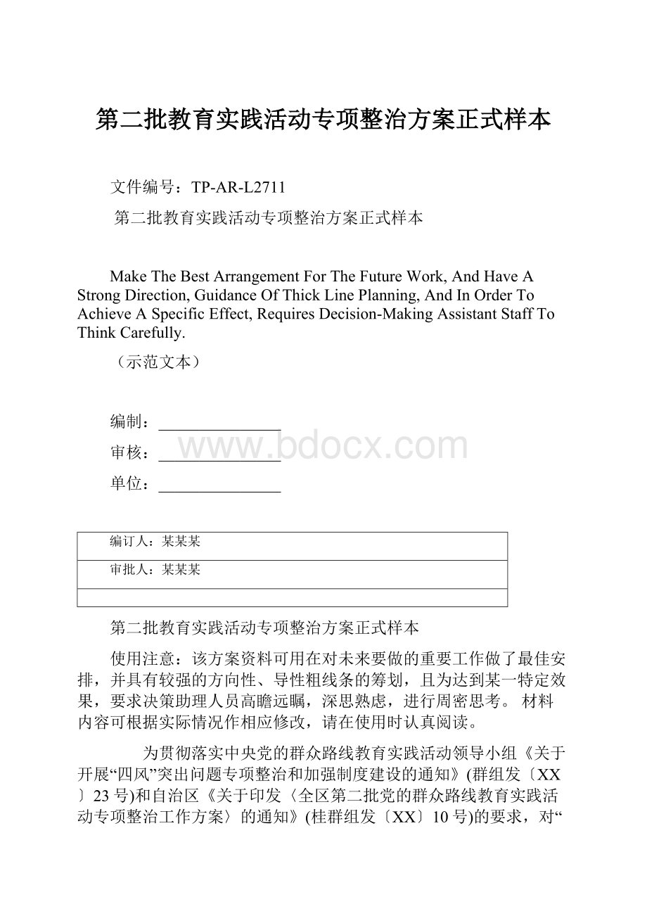 第二批教育实践活动专项整治方案正式样本Word格式文档下载.docx