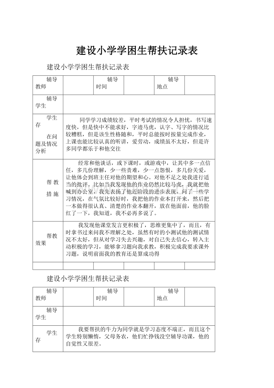 建设小学学困生帮扶记录表Word下载.docx