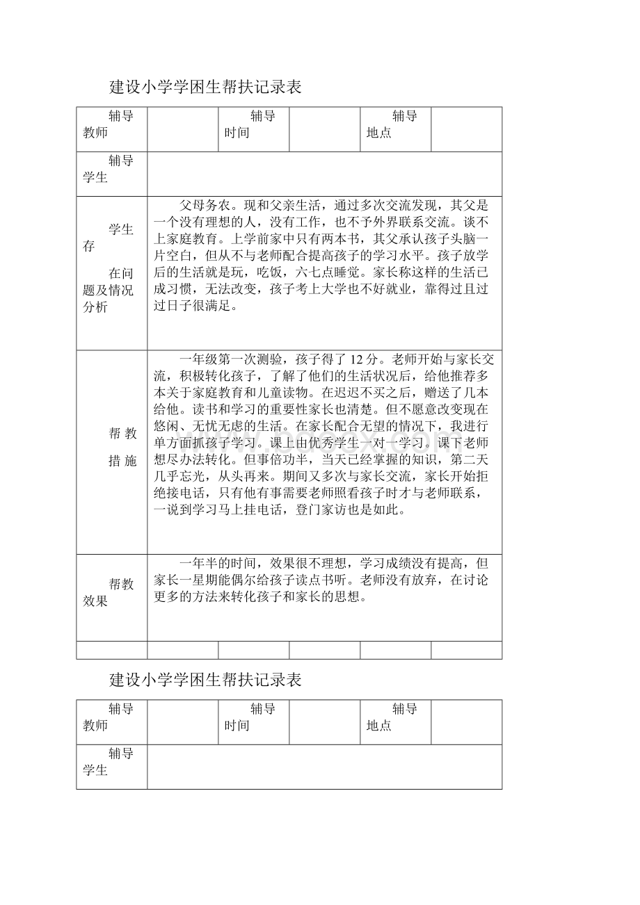 建设小学学困生帮扶记录表Word下载.docx_第3页