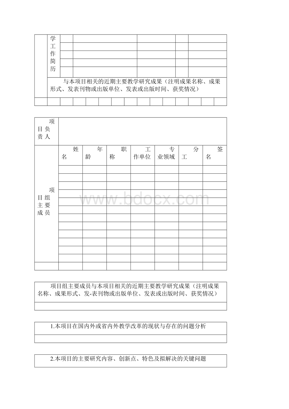 教学改革项目申请书.docx_第2页