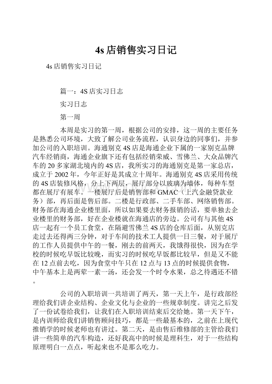 4s店销售实习日记.docx