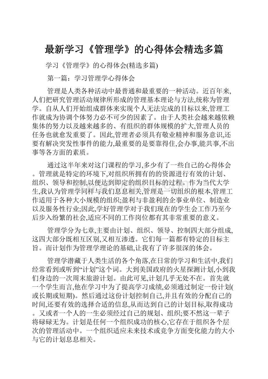 最新学习《管理学》的心得体会精选多篇.docx