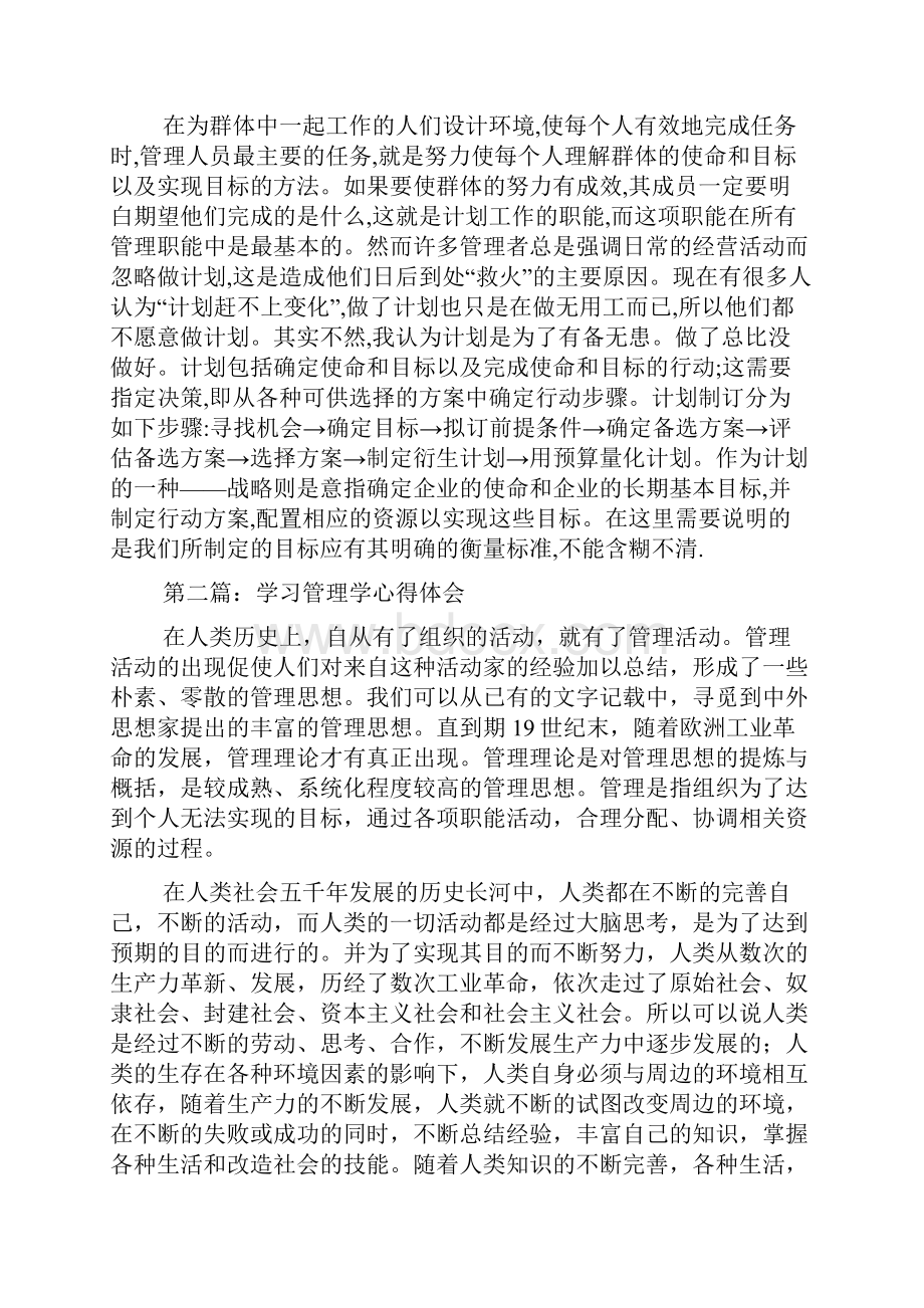 最新学习《管理学》的心得体会精选多篇Word文档下载推荐.docx_第2页